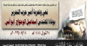 نعي وتعزية أمير حزب التحرير بوفاة المهندس إسماعيل الوحواح (أبو أنس)