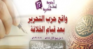 واقع حزب التحرير بعد قيام الخلافة